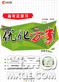 长江出版传媒2020高考总复习优化方案高三数学人教版答案