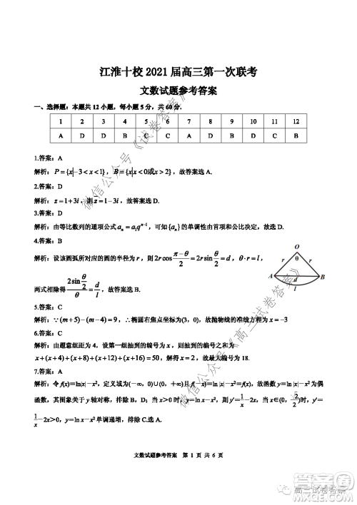 江淮十校2021届高三第一次联考文科数学试题及答案