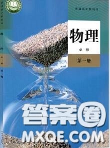 人民教育出版社2020年课本教材高中物理必修1参考答案 人民教育出版社2020年课本教材高中物理必修1参考答案