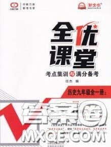 2020年秋全优课堂考点集训与满分备考九年级历史上册人教版答案 2020年秋全优课堂考点集训与满分备考九年级历史上册人教版答案