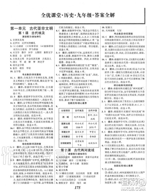2020年秋全优课堂考点集训与满分备考九年级历史上册人教版答案 2020年秋全优课堂考点集训与满分备考九年级历史上册人教版答案