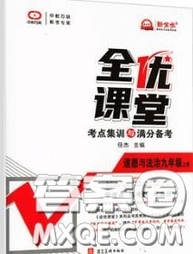 2020年秋全优课堂考点集训与满分备考九年级道德与法治上册人教版答案