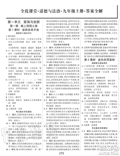 2020年秋全优课堂考点集训与满分备考九年级道德与法治上册人教版答案