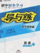 2020年初中同步学习导与练导学探究案九年级英语上册外研版答案