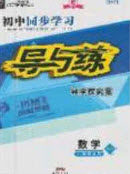 2020年初中同步学习导与练导学探究案九年级数学上册北师大版答案