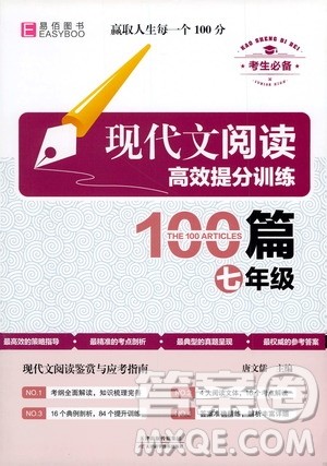 天津科学技术出版社2020年现代文阅读高效提分训练100篇七年级答案 天津科学技术出版社2020年现代文阅读高效提分训练100篇七年级答案