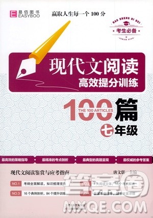 天津科学技术出版社2020年现代文阅读高效提分训练100篇七年级答案
