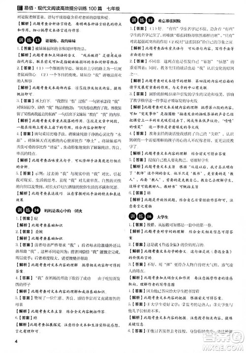 天津科学技术出版社2020年现代文阅读高效提分训练100篇七年级答案 天津科学技术出版社2020年现代文阅读高效提分训练100篇七年级答案