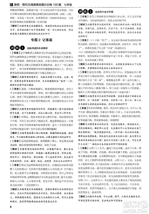 天津科学技术出版社2020年现代文阅读高效提分训练100篇七年级答案 天津科学技术出版社2020年现代文阅读高效提分训练100篇七年级答案