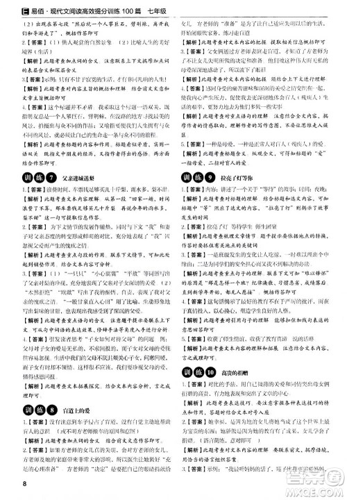 天津科学技术出版社2020年现代文阅读高效提分训练100篇七年级答案 天津科学技术出版社2020年现代文阅读高效提分训练100篇七年级答案
