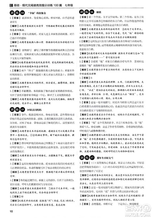 天津科学技术出版社2020年现代文阅读高效提分训练100篇七年级答案 天津科学技术出版社2020年现代文阅读高效提分训练100篇七年级答案