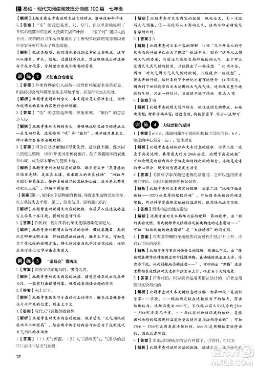 天津科学技术出版社2020年现代文阅读高效提分训练100篇七年级答案 天津科学技术出版社2020年现代文阅读高效提分训练100篇七年级答案
