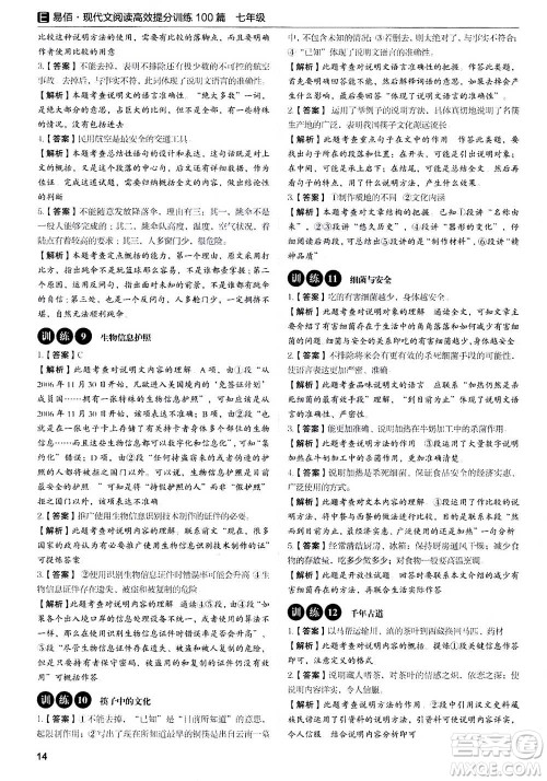 天津科学技术出版社2020年现代文阅读高效提分训练100篇七年级答案 天津科学技术出版社2020年现代文阅读高效提分训练100篇七年级答案