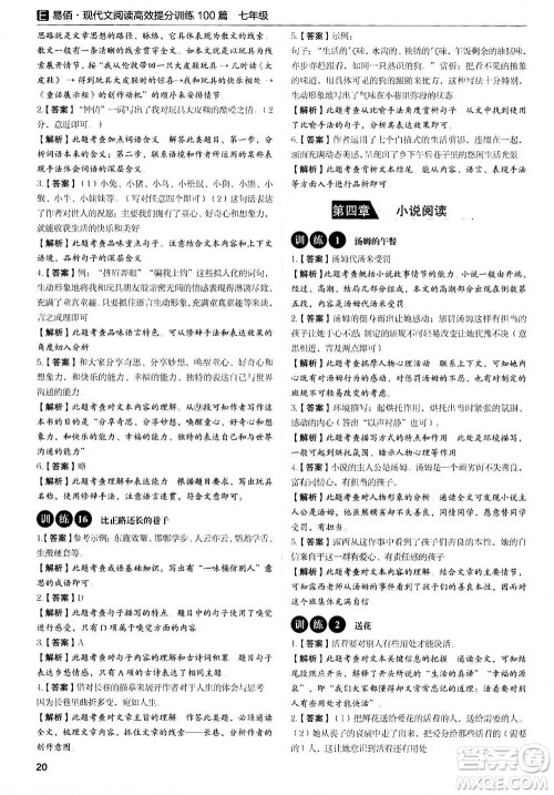 天津科学技术出版社2020年现代文阅读高效提分训练100篇七年级答案 天津科学技术出版社2020年现代文阅读高效提分训练100篇七年级答案