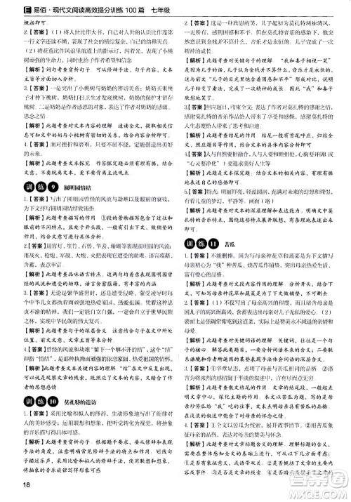 天津科学技术出版社2020年现代文阅读高效提分训练100篇七年级答案 天津科学技术出版社2020年现代文阅读高效提分训练100篇七年级答案