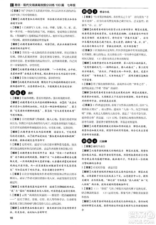 天津科学技术出版社2020年现代文阅读高效提分训练100篇七年级答案 天津科学技术出版社2020年现代文阅读高效提分训练100篇七年级答案