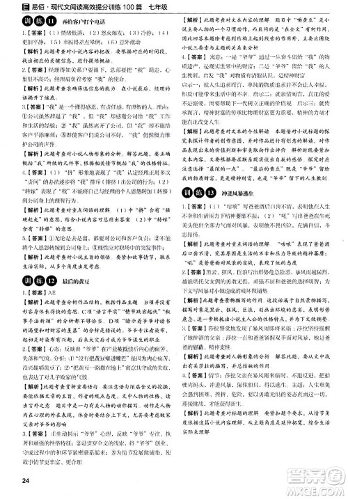 天津科学技术出版社2020年现代文阅读高效提分训练100篇七年级答案 天津科学技术出版社2020年现代文阅读高效提分训练100篇七年级答案