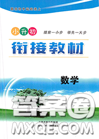 天津科学技术出版社2020年小升初衔接教材六年级数学人教版答案