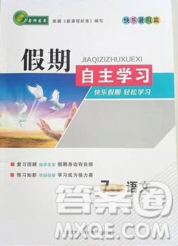 北京艺术与科技电子出版社2020年假期自主学习暑假作业七年级语文通用版答案