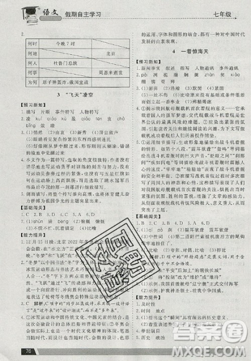 北京艺术与科技电子出版社2020年假期自主学习暑假作业七年级语文通用版答案