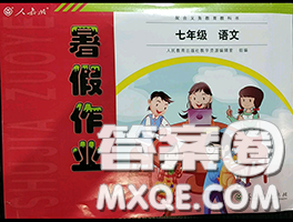 人民教育出版社2020年暑假作业七年级语文人教版参考答案