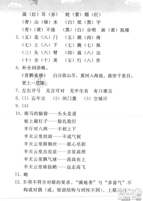 人民教育出版社2020年暑假作业七年级语文人教版参考答案