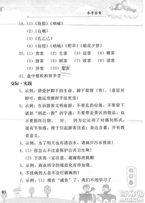 人民教育出版社2020年暑假作业七年级语文人教版参考答案