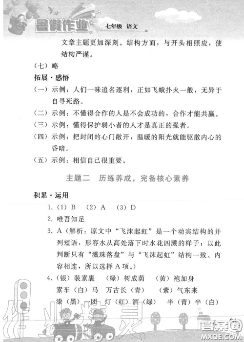 人民教育出版社2020年暑假作业七年级语文人教版参考答案