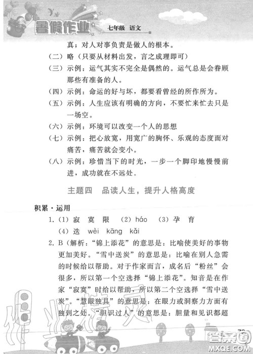 人民教育出版社2020年暑假作业七年级语文人教版参考答案