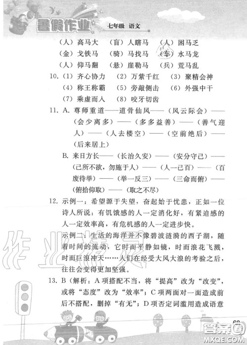 人民教育出版社2020年暑假作业七年级语文人教版参考答案