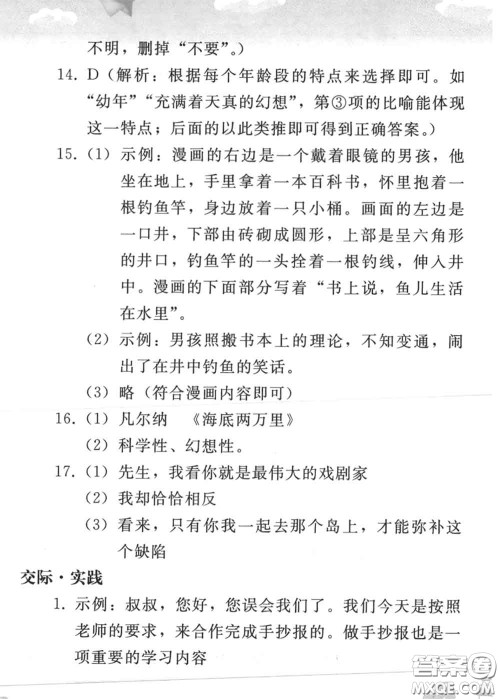 人民教育出版社2020年暑假作业七年级语文人教版参考答案