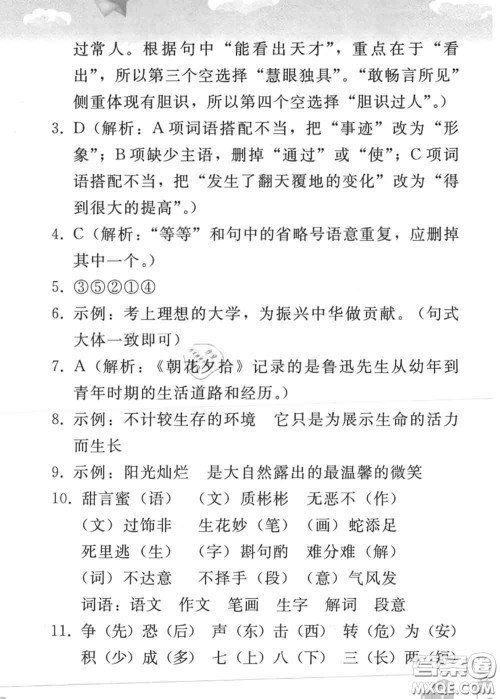 人民教育出版社2020年暑假作业七年级语文人教版参考答案
