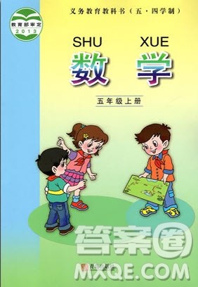 青岛出版社2020年五四制五年级上册青岛版数学课本练习答案