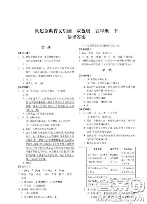 河北少年儿童出版社2020世超金典育文乐园五年级下册双色版答案 河北少年儿童出版社2020世超金典育文乐园五年级下册双色版答案