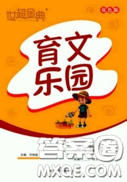 河北少年儿童出版社2020世超金典育文乐园五年级下册双色版答案 河北少年儿童出版社2020世超金典育文乐园五年级下册双色版答案