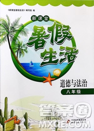 北京教育出版社2020年新课堂暑假生活八年级道德与法治人教版答案