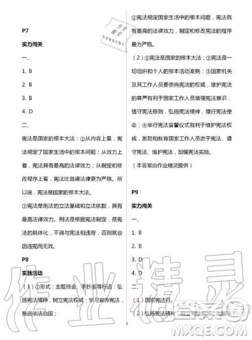 北京教育出版社2020年新课堂暑假生活八年级道德与法治人教版答案