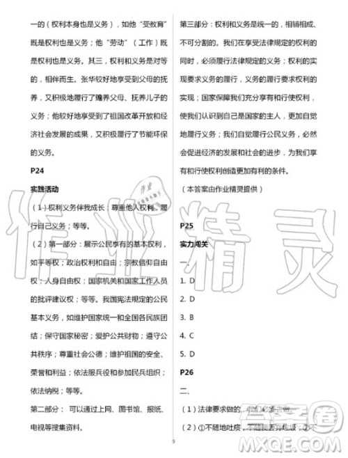 北京教育出版社2020年新课堂暑假生活八年级道德与法治人教版答案