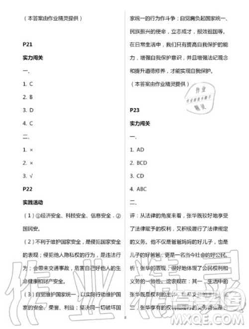 北京教育出版社2020年新课堂暑假生活八年级道德与法治人教版答案