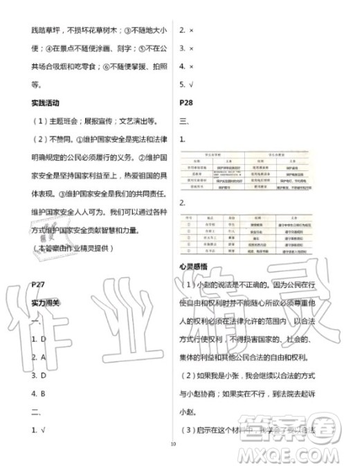 北京教育出版社2020年新课堂暑假生活八年级道德与法治人教版答案