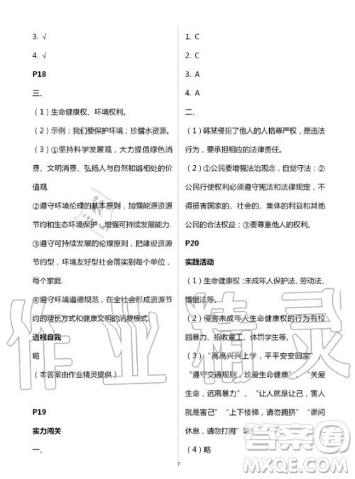 北京教育出版社2020年新课堂暑假生活八年级道德与法治人教版答案