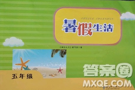 教育科学出版社2020年暑假作业五年级通用版答案