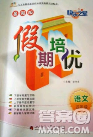 2020年快乐之星假期培优暑假版四年级语文人教版答案 2020年快乐之星假期培优暑假版四年级语文人教版答案