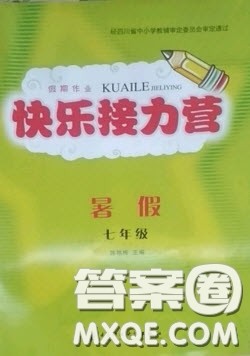 电子科技大学出版社2020快乐接力营暑假七年级答案