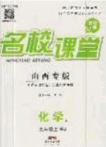 广东经济出版社2020名校课堂九年级化学上册人教版山西专版答案 广东经济出版社2020名校课堂九年级化学上册人教版山西专版答案