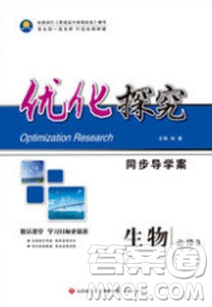 2020年优化探究同步导学案生物必修3人教版答案