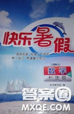 江苏人民出版社2020快乐暑假作业七年级数学苏科版答案