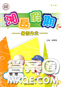 湖南大学出版社2020年湘岳假期暑假八年级物理人教版参考答案 湖南大学出版社2020年湘岳假期暑假八年级物理人教版参考答案