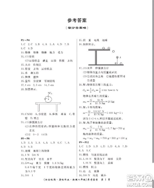 湖南大学出版社2020年湘岳假期暑假八年级物理人教版参考答案 湖南大学出版社2020年湘岳假期暑假八年级物理人教版参考答案