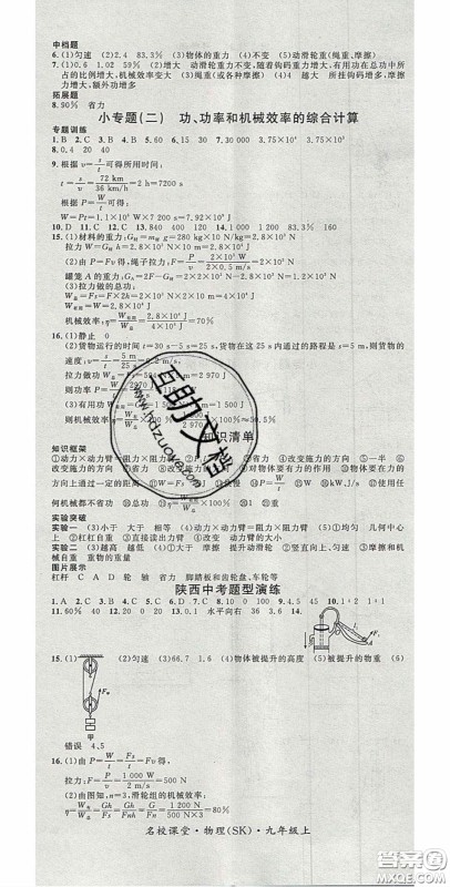 广东经济出版社2020名校课堂九年级物理上册苏科版陕西专版答案 广东经济出版社2020名校课堂九年级物理上册苏科版陕西专版答案
